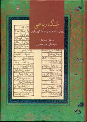 جنگ رباعی: بازیابی و تصحیح رباعیات کهن پارسی